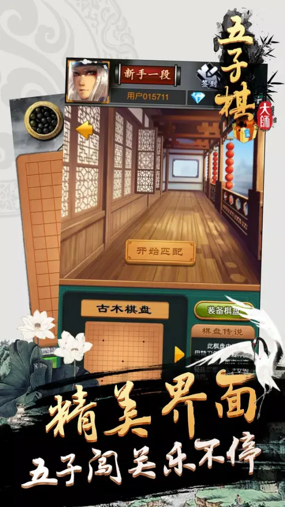 Tangkapan layar 五子棋大师-双人联机策略棋牌类手游