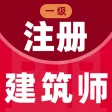一级注册建筑师