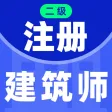 二级注册建筑师题库2023