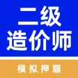 二级造价工程师-造价工程师备考押题
