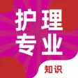 护理专业知识题库-最新护理专业知识考试题库