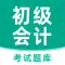 初级会计职称考试-初级会计题库