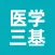 医学三基2022