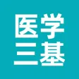 医学三基2022 医学三基2022