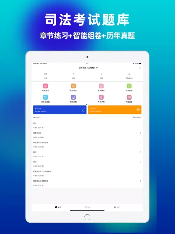 Capturas de pantalla de 司法考试-法律职业考试题库 iPad 