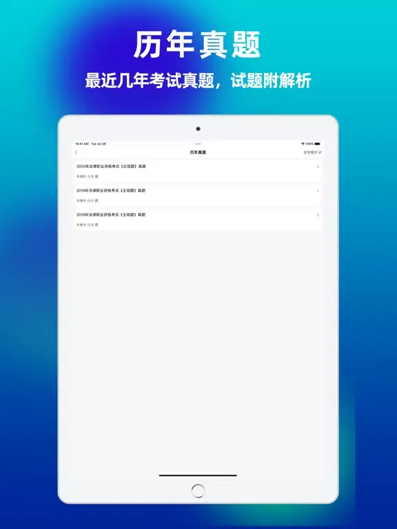 Capturas de pantalla de 司法考试-法律职业考试题库 iPad 