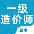 一级造价师2022-一级造价师考试题库