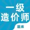 一级造价师2022-一级造价师考试题库