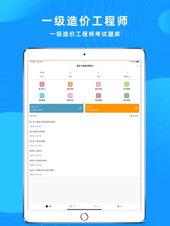 一级造价师2022-一级造价师考试题库 iPad 应用截图