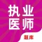 执业医师-执业医师真题押题备考平台