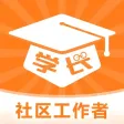 学长-社区工作者 学长-社区工作者