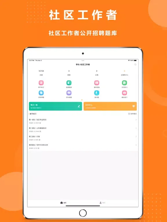 学长-社区工作者 iPad  Screenshots