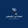 طبيبك في التوجيهي