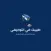 طبيبك في التوجيهي