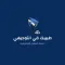 طبيبك في التوجيهي