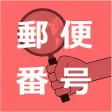 日本郵便番号検索