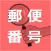 日本郵便番号検索