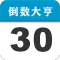 倒数大亨