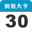 倒数大亨 倒数大亨