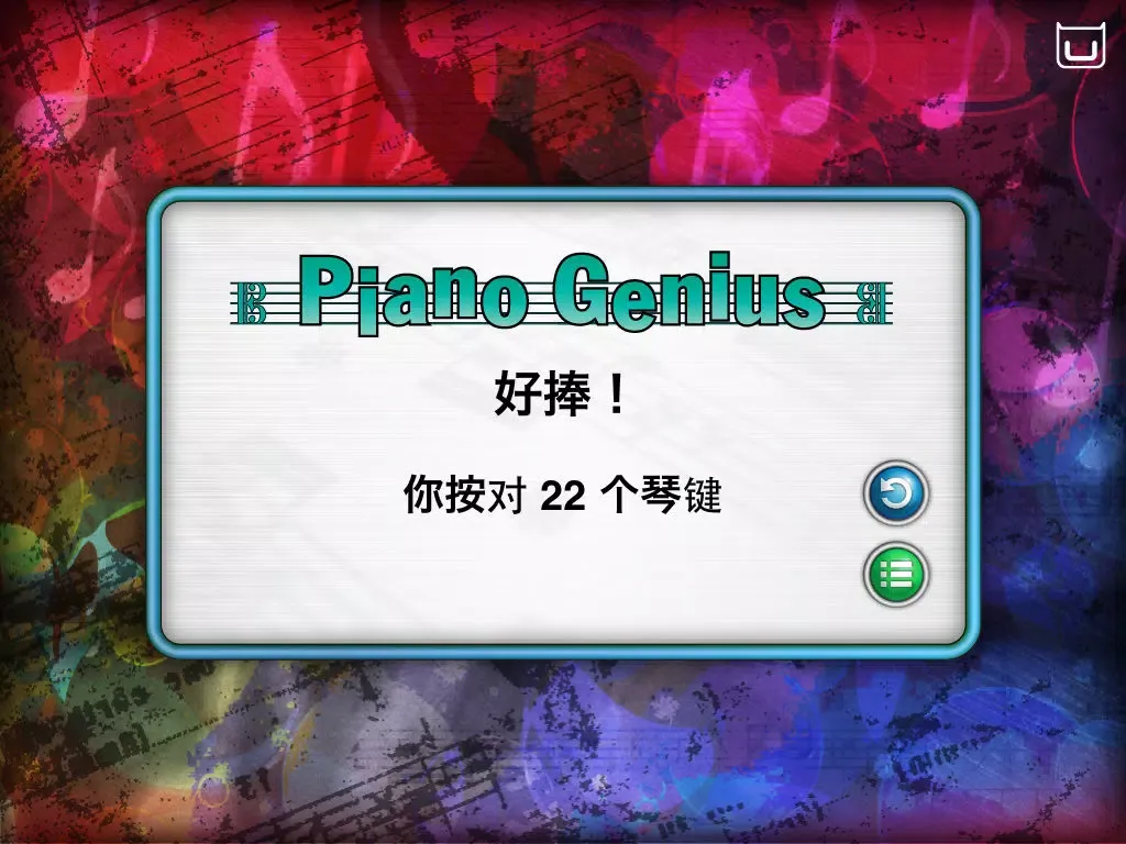 Dream Cheeky Piano Genius - 漢語 iPad  स्क्रीनशॉट