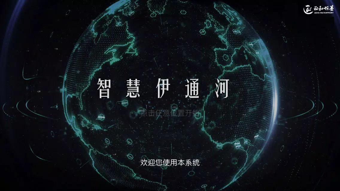 伊通河智慧湿地应用截图