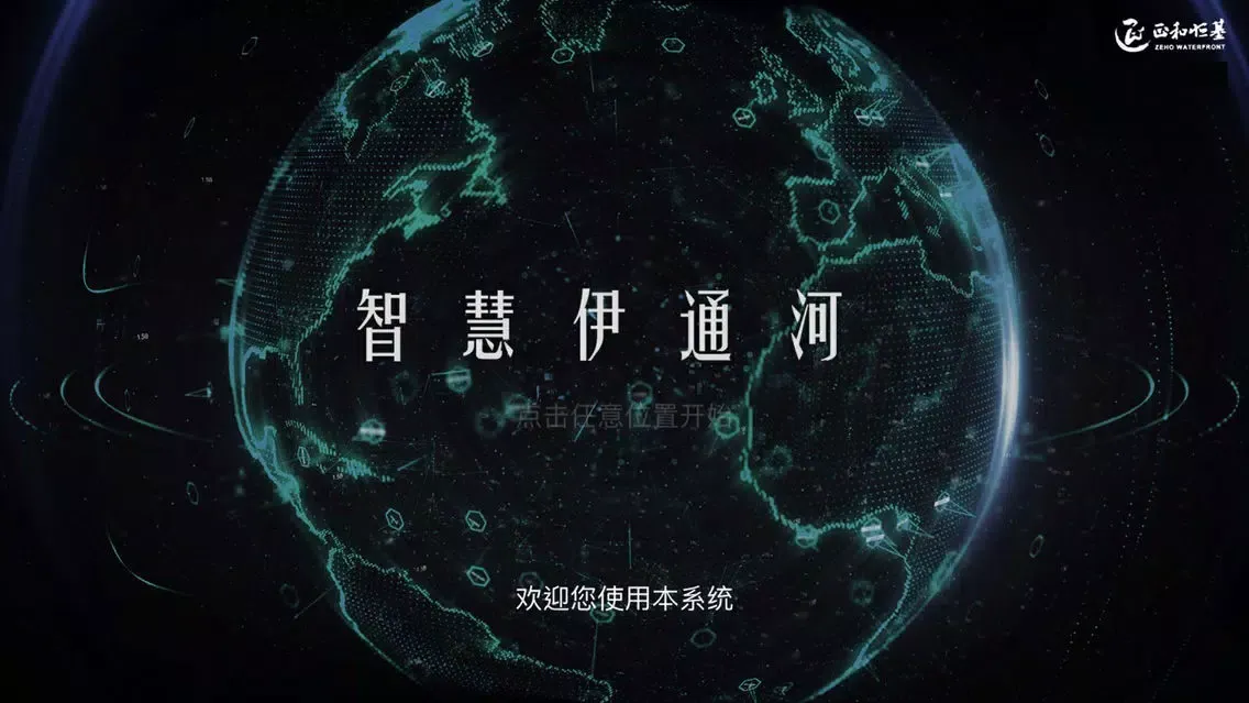Screenshot di 伊通河智慧湿地