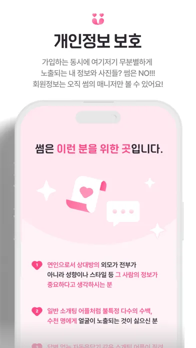 Скриншоты 썸(SSUM) - 사람이 직접 해주는 실패 없는 소개팅