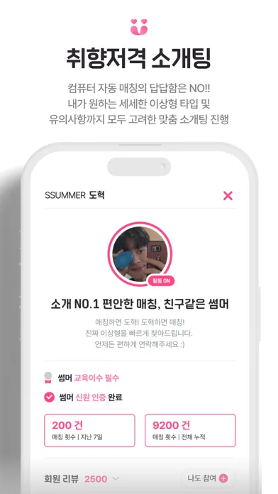 Скриншоты 썸(SSUM) - 사람이 직접 해주는 실패 없는 소개팅