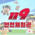 119 안전교육 메타버스