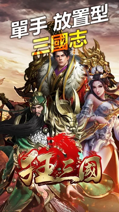 Ảnh chụp màn hình của 戳爆三國(繁體中文版) - 狂三國 放置三國志