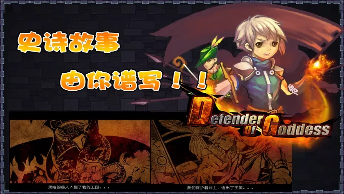 Defender of Goddess應用截圖