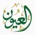علوم الديرة
