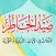 صيد الخاطر درهم آل عبدالسلام
