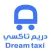 دريم تاكسي تطبيق حجز السيارات