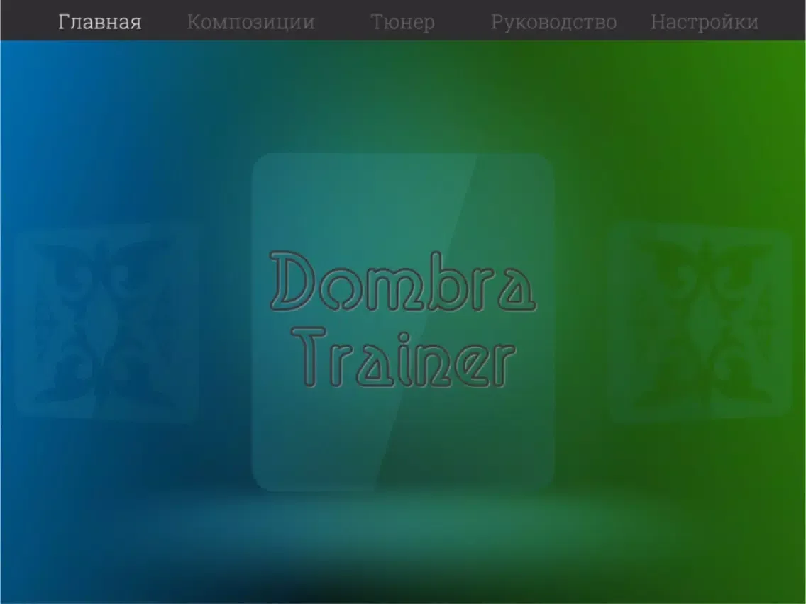 Capturas de tela do Dombra Trainer iPad 