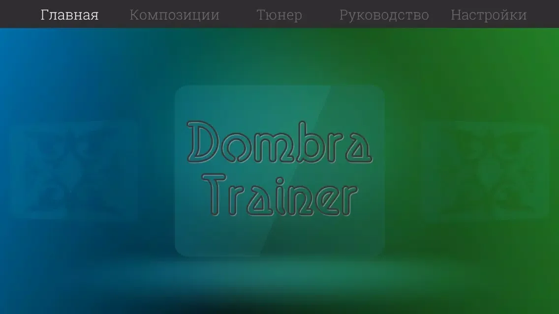 Capturas de tela do Dombra Trainer
