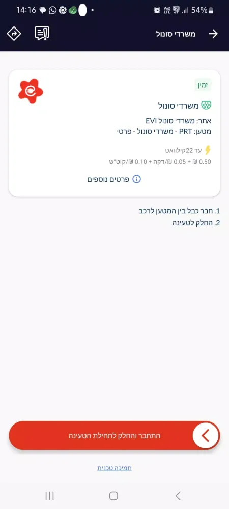 סונול EVI – פתרונות לרכב חשמלי Screenshots