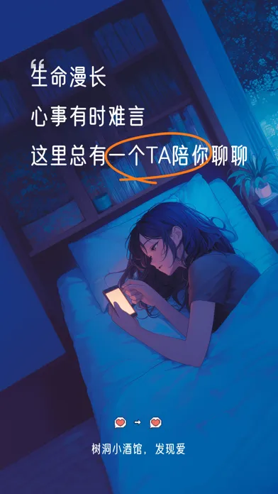树洞小酒馆-交友聊天陪聊连麦约会平台社交软件 स्क्रीनशॉट