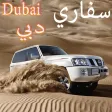 هجولة وتطعيس الصحراء