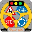 تعليم السياقة
