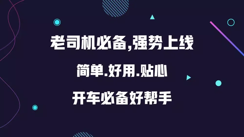 Скриншоты 菱菱邦发车-老司机开车必备