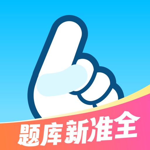 驾考一把过-2025驾照考试全科目题库宝典