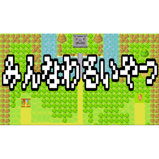 みんなわるいやつ