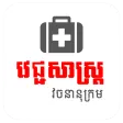 Khmer Medical Dictionary