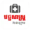 Khmer Medical Dictionary