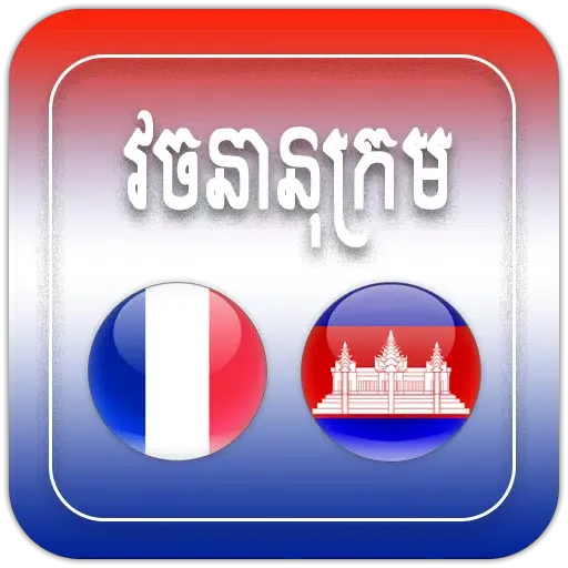Captures d'écran de French Khmer Dictionary