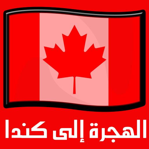 دليل الهجرة إلى كندا‎
