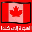 دليل الهجرة إلى كندا‎