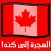 دليل الهجرة إلى كندا‎