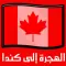 دليل الهجرة إلى كندا‎